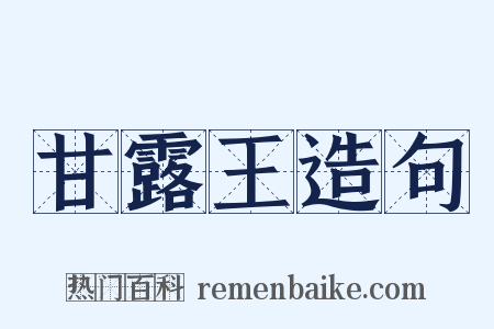 甘露王造句是什么意思的图片